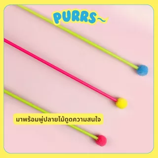 [ส่งฟรี] Purrs ไม้ตกแมว ลายแมลงแฟนซี สีสดใส ปีกสะท้อนแสง ล่อแมวได้อย่างดี ของเล่นแมว