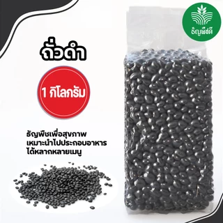 ถั่วดำญี่ปุ่น แบบดิบ ธัญพืชเพื่อสุขภาพ มีน้ำหนัก 500 กรัม และ 1 กิโลกรัม