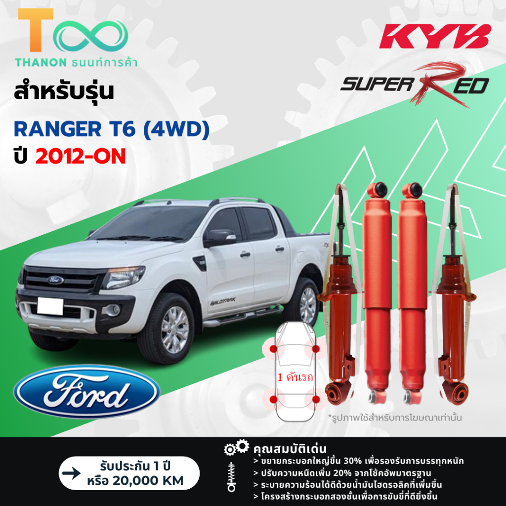 KYB โช้คอัพแก๊ส Super Red รถ Ford รุ่น RANGER T6 4WD เรนเจอร์ ขับ4 ยกสูง ปี 2012-ปัจจุบัน Kayaba