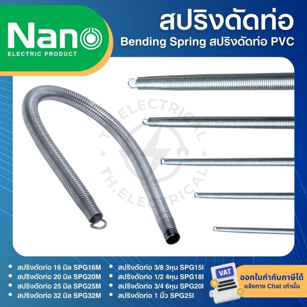 NANO SPG สปริงดัดท่อร้อยสายไฟ 16มิล 20มิล 25มิล 32มิล Bending Spring สปริงดัดท่อ PVC