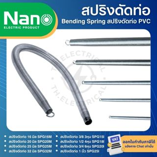 NANO SPG สปริงดัดท่อร้อยสายไฟ 16มิล 20มิล 25มิล 32มิล Bendin…