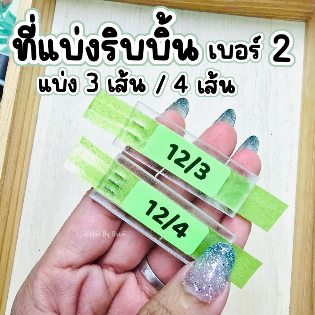 ที่แบ่งริบบิ้นจากอะคริลิค เบอร์ 2 (12 มิล) แบ่ง 3 เส้น และ แบ่ง 4 เส้น