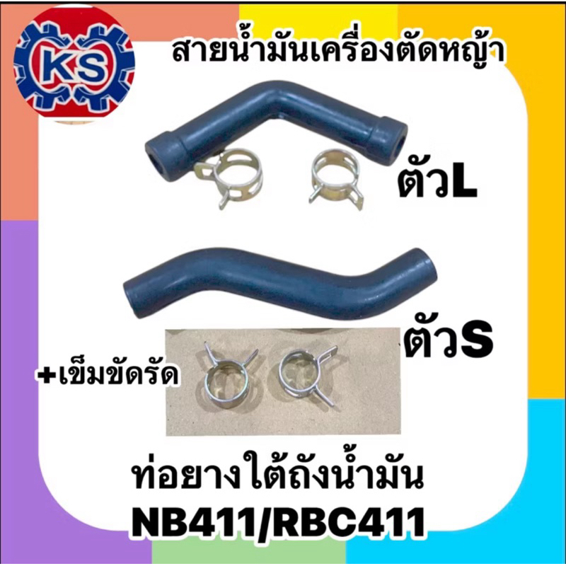 สายน้ำมัน411ตัวL พร้อมเหล็กรัด ท่อยางใต้ถังน้ำมัน​ เครื่องตัดหญ้า​ 411