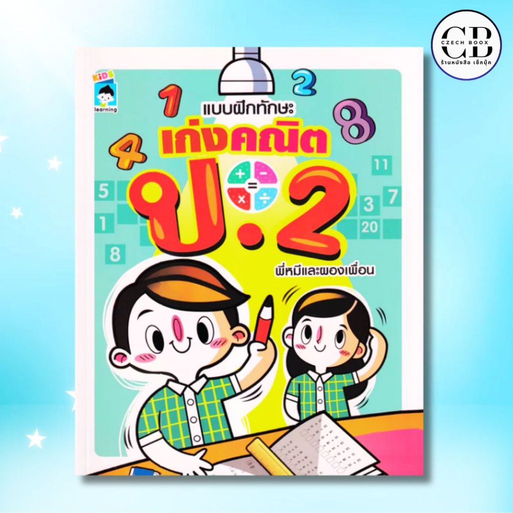 หนังสือ  แบบฝึกทักษะ เก่งคณิต ป.2 : ผู้เขียน พี่หมีและผองเพื่อน คณิตศาสตร์สำหรับเด็ก