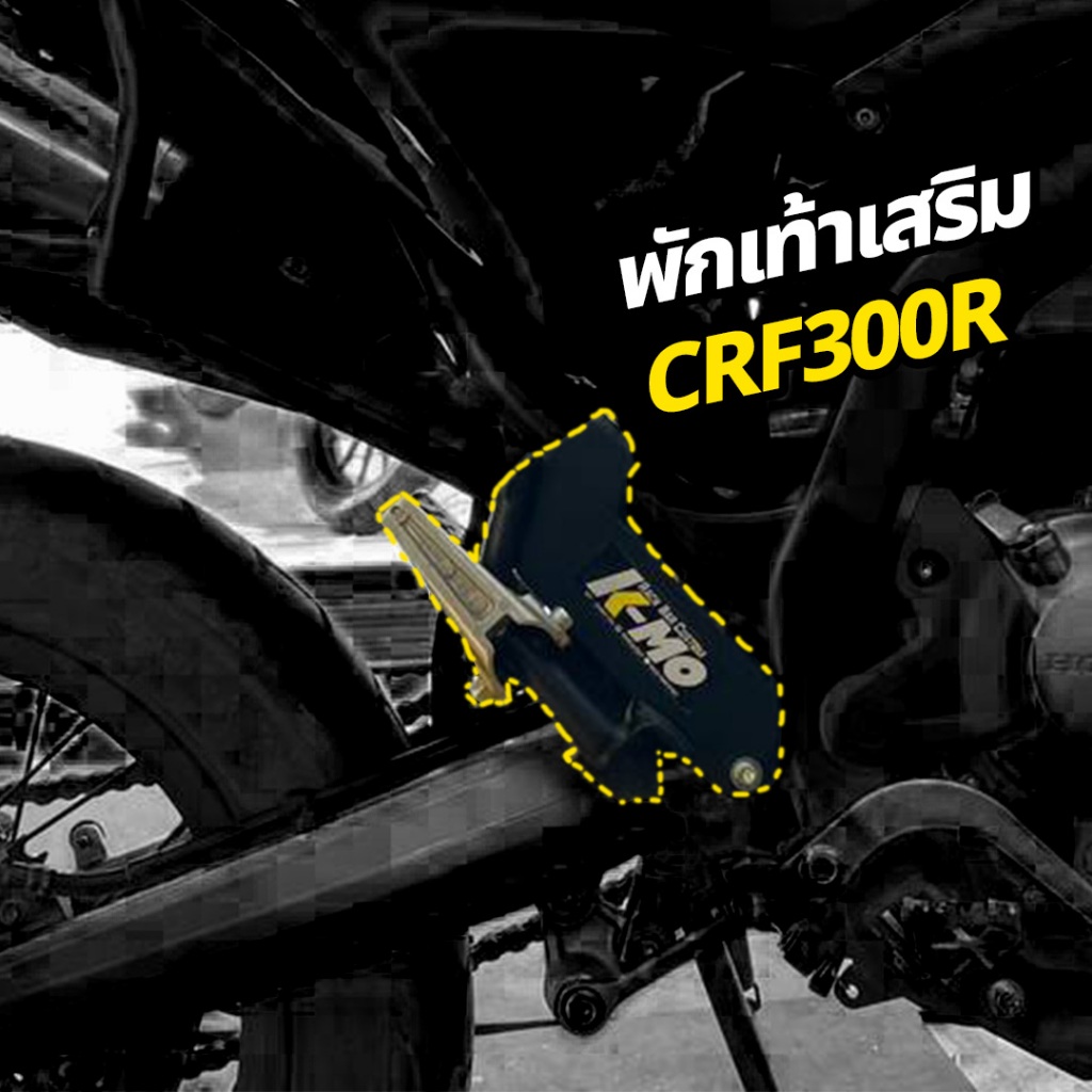 [KMO RACK BAR CUSTOM] CRF 300R  พักเท้าเสริมคนซ้อน