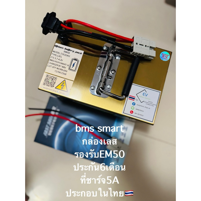 เเบตลิเธียม72v20ah(ประกัน6เดือน)(21Sเต็ม88v)EM70พร้อมที่ชาร์จเเละกล่องเลสbmsสมาร์ท80A jkดูผ่านมือถือ