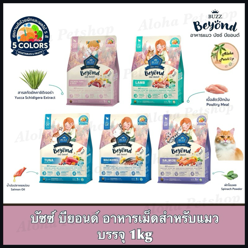 Buzz Beyond Cat Food ❤️🐱บัซซ์ บียอนด์ อาหารเม็ดสำหรับแมวบรรจุ 1kg