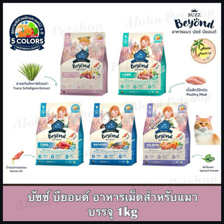 Buzz Beyond Cat Food ❤️🐱บัซซ์ บียอนด์ อาหารเม็ดสำหรับแมวบรรจุ 1kg