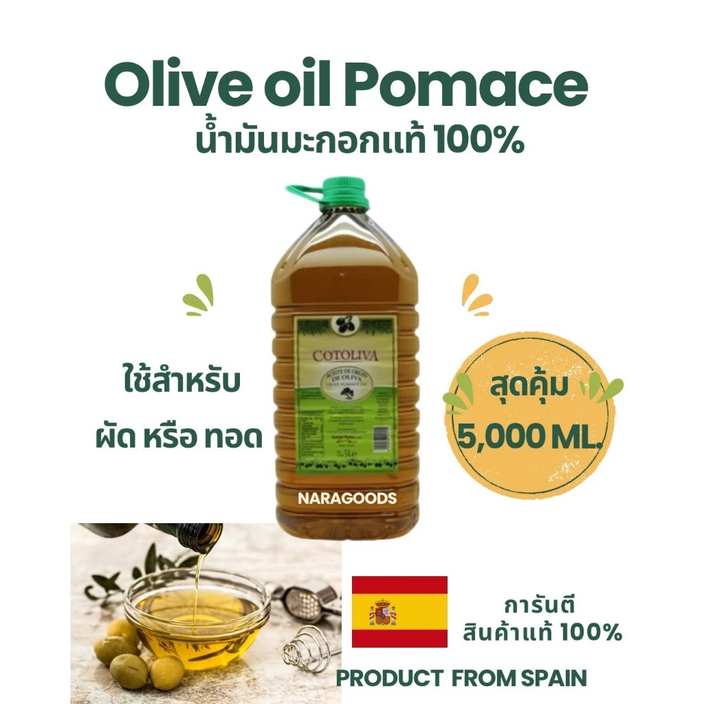 น้ำมันมะกอก COTOLIVA POMACE OLIVE OIL 1 L./ 5 L.สำหรับทอด โคโตลิว่า ขนาดความจุ 1 ลิตรและ 5 ลิตร