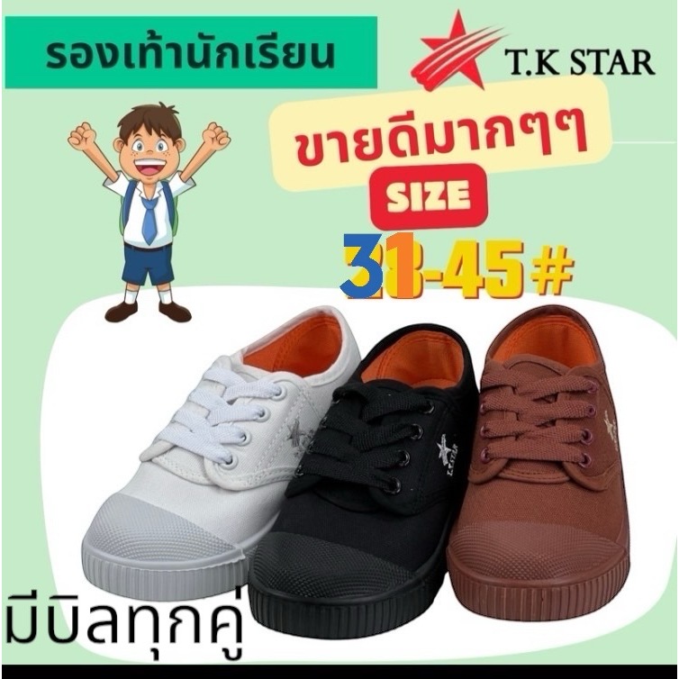 รองเท้าผ้าใบนักเรียนT.K star มีสีดำ,น้ำตาล,ขาว ไซส์ 31-45เป็นTkนะคะ**มีบิลให้ทุกคู่**