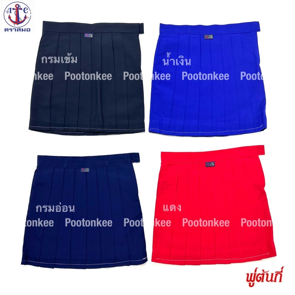 กระโปรงนักเรียนอนุบาล จีบรอบ สีแดง สีกรมอ่อน สีกรมเข้ม สีน้ำเงิน ผ้าโทเร ตราสมอ  พร้อมส่ง