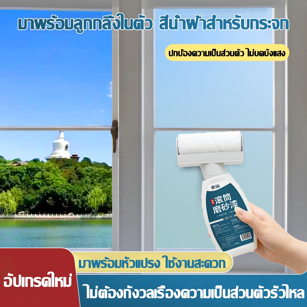 แปรงลูกกลิ้งในตัว ใช้งานง่าย สีทากระจก สร้างฝ้าทึบทันที กันน้ำ ทนรอยขีดข่วน ใช้ได้กับหลายพื้นผิว