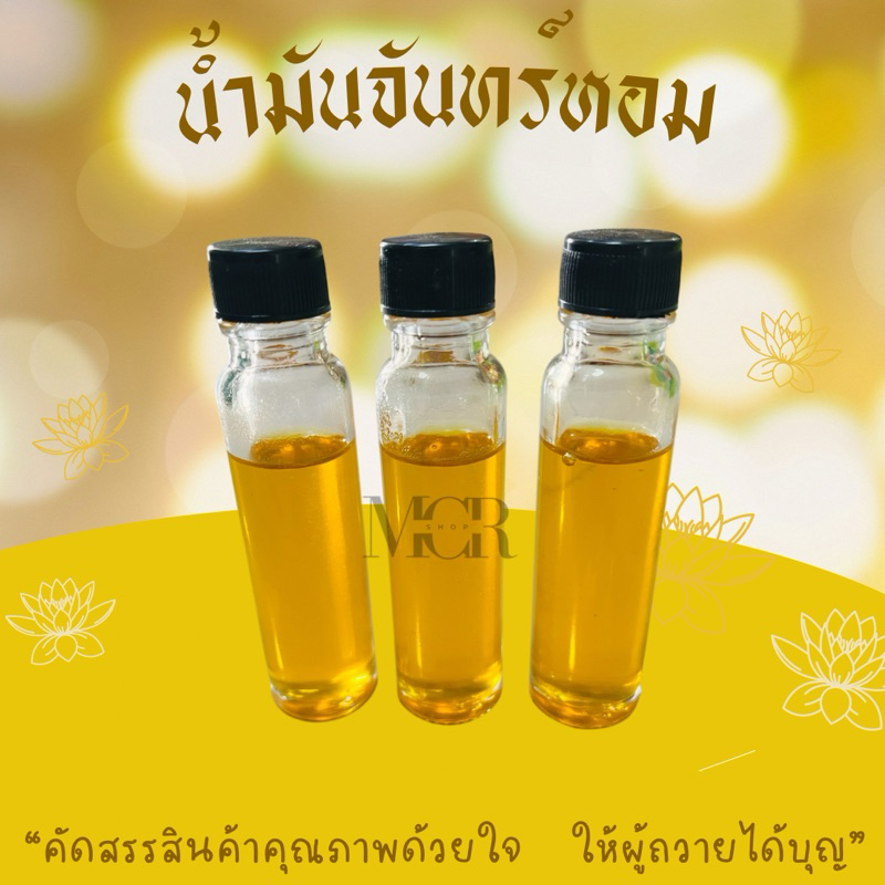 น้ำมันจันทน์หอม น้ำมันจันทน์ - รูปที่ 2