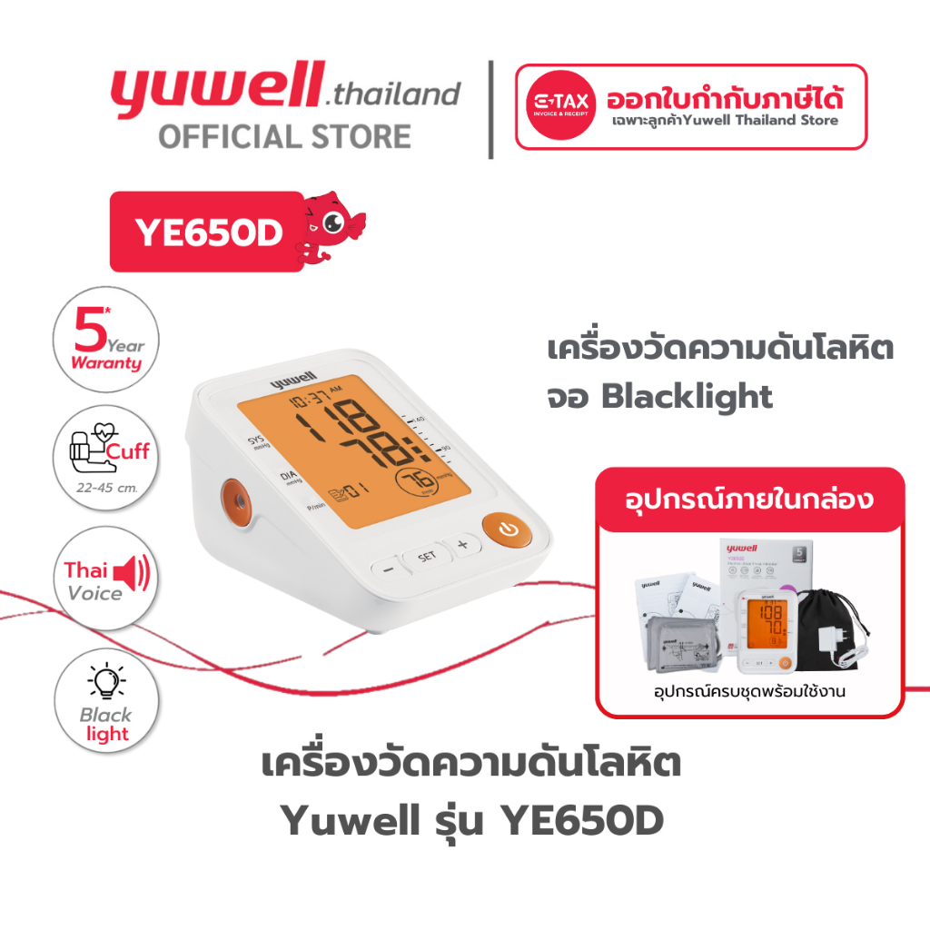 เครื่องวัดความดันโลหิต Yuwell รุ่น YE650D (มีเสียงพูดไทย จอ Blacklight ) ประกันศูนย์ไทย 5 ปี