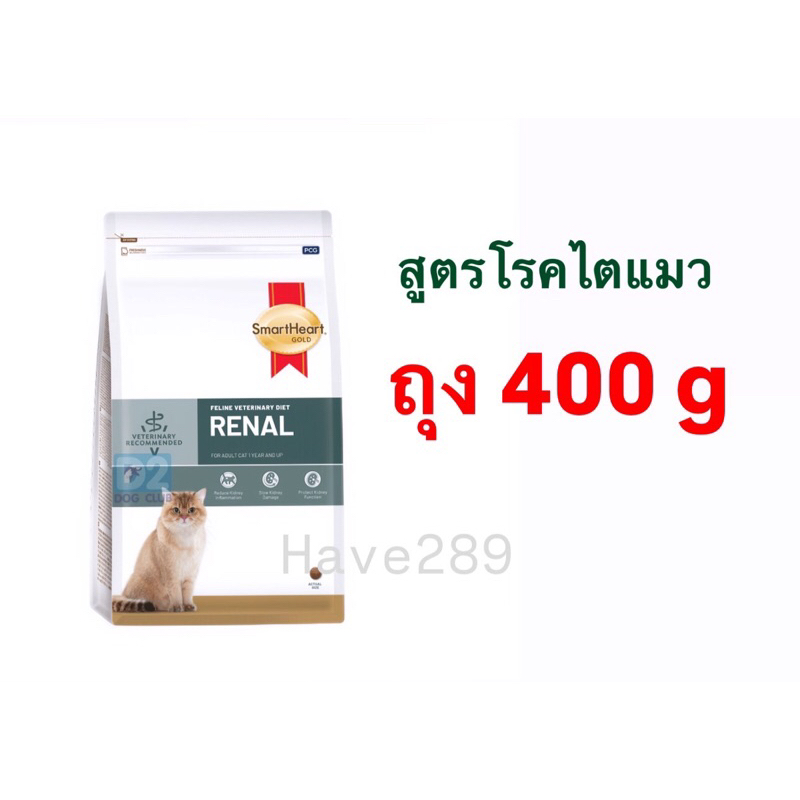 SmartHeart Gold Cat Renal 400g อาหารแมวโรคไตขนาด 400 กรัม