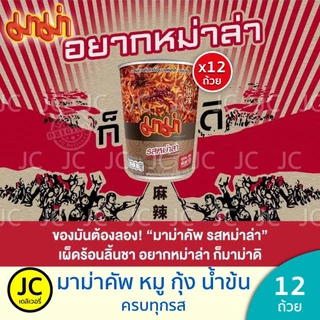 (แพ็ค12ถ้วย) มาม่าคัพ รสต้มยำกุ้ง หมูสับ ต้มยำน้ำข้น เย็นตาโฟหม้อไฟ 60 กรัม บะหมี่กึ่งสำเร็จรูป Mama Cup คัพ มาม่า ต้มยำ