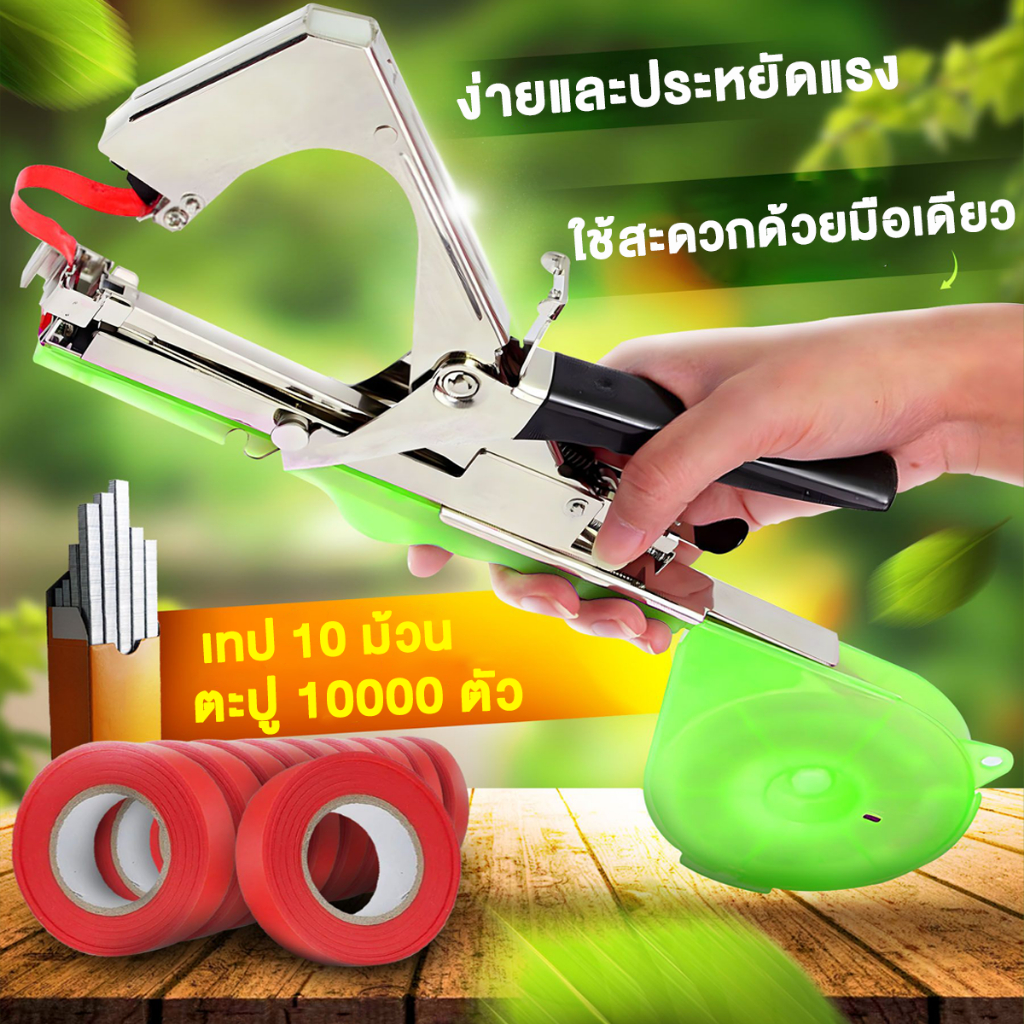 เครื่องผูกยอด รัดกิ่ง ผูกยอด ฟรีเทป 10 ม้วน แม็ก 10000 ตัว กิ่งองุ่น เมล่อน เครื่องมัดกิ่งไม้ เครื่องมัดเถาวัลย์