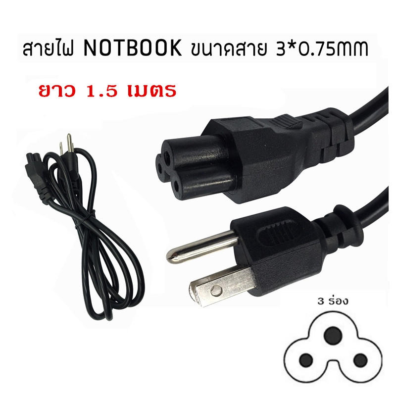 สายAC POWER ปลั๊ก 3 ขา สายไฟ Notebook  แบบ 3 รู ใช้กับอแด็ปเตอร์โน๊ตบุค ฯลฯ ยาว 1.5 เมตร