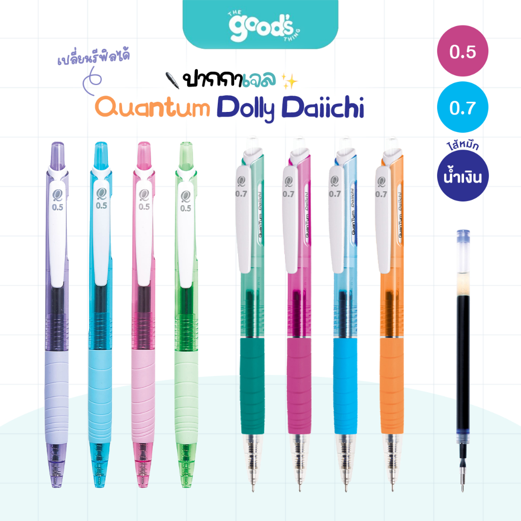 ปากกาหมึกเจล Quantum รุ่น Daiichi Dolly หัว 0.5มม. 0.7มม. ปากกา ควอนตั้ม หมึกน้ำเงิน ด้ามคละสี รีฟิลได้(จำนวน1ด้าม)