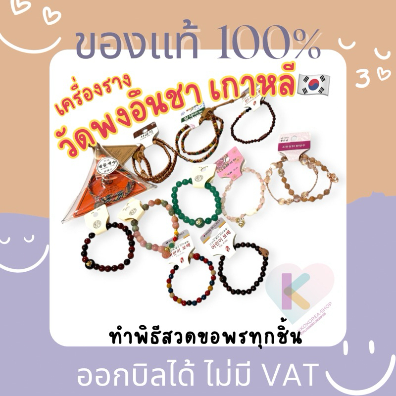 [พร้อมส่ง] รวมรุ่น เครื่องราง สร้อย ข้อมือ วัดพงอึนซา Bongeunsa สมหวัง ปลา ดอกบัว ลุ้นไซน์ กดบัตรคอน โชคลาภ หวย เด็ก