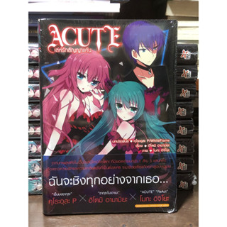 [หนังสือมือ1 ในซีล] ACUTE  เล่ห์รักสัญญาแค้น (หนังสือนิยาย )