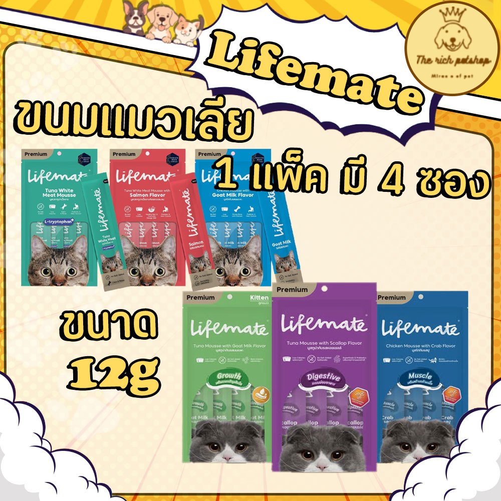 (แพ็ค) Lifemate ขนมแมวเลีย แคลต่ำ ไม่เติมเกลือ (12g*4ซอง) 💋ส่งเมื่อซื้อเกิน 100บาท ไม่รวมค่าส่ง💋