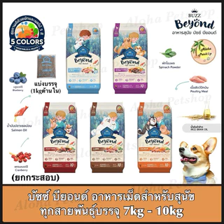 (ยกกระสอบ)Buzz Beyond DogFood ❤️🐱บัซซ์ บียอนด์ อาหารเม็ดสำหรับสุนัข บรรจุ 7kg-10kg