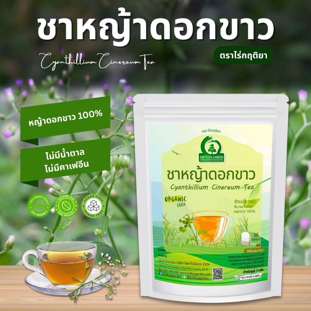 ชาหญ้าดอกขาว ตราไร่กฤติยา (Cyanthillium Cinereum Tea, หญ้าหมอน้อย)