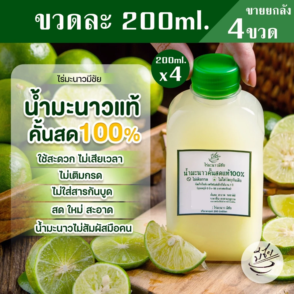 ไร่มะนาวมีชัย น้ำมะนาว สดแท้100% 200ml x4 ขวด