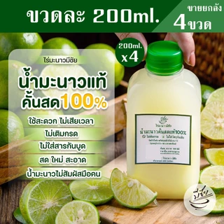 ไร่มะนาวมีชัย น้ำมะนาว สดแท้100% 200ml x4 ขวด
