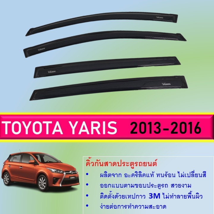 Toyota YARIS Eco คิ้วกันสาดประตู คิ้วกันฝนประตู อะคริลิคแท้ สำหรับรถปี  2013 2014 2015 2016
