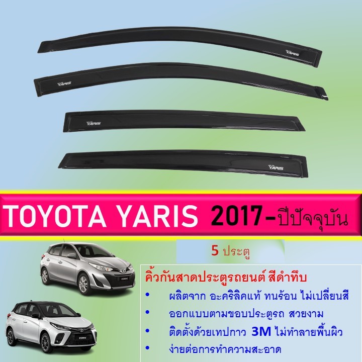 Toyota Yaris รุ่น 5 ประตู สีดำทึบ คิ้วกันสาดประตู คิ้วกันฝนประตู อะคริลิคแท้ รถปี 2017 -ปีปัจจุบัน
