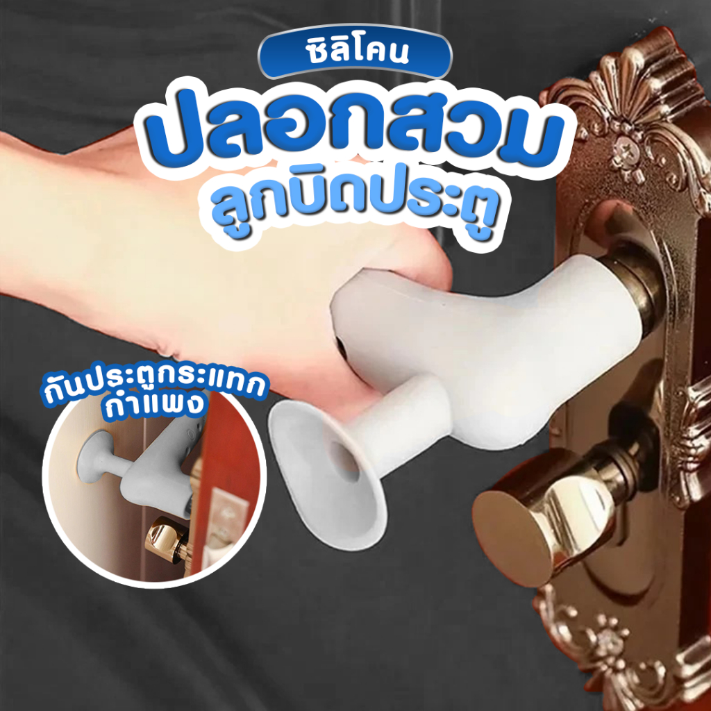 ปลอกสวมลูกบิดประตู ซิลิโคนนุ่ม ป้องกันกระแทกผนัง กันเสียงดัง ปลอกใส่ที่จับประตู SP514