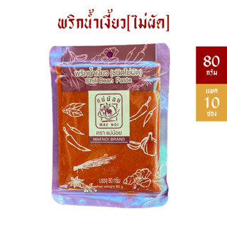 [แพ็ค 10 ซอง] พริกน้ำเงี้ยวแม่น้อย(ไม่ผัด) 80 กรัม *มีฮาลาน