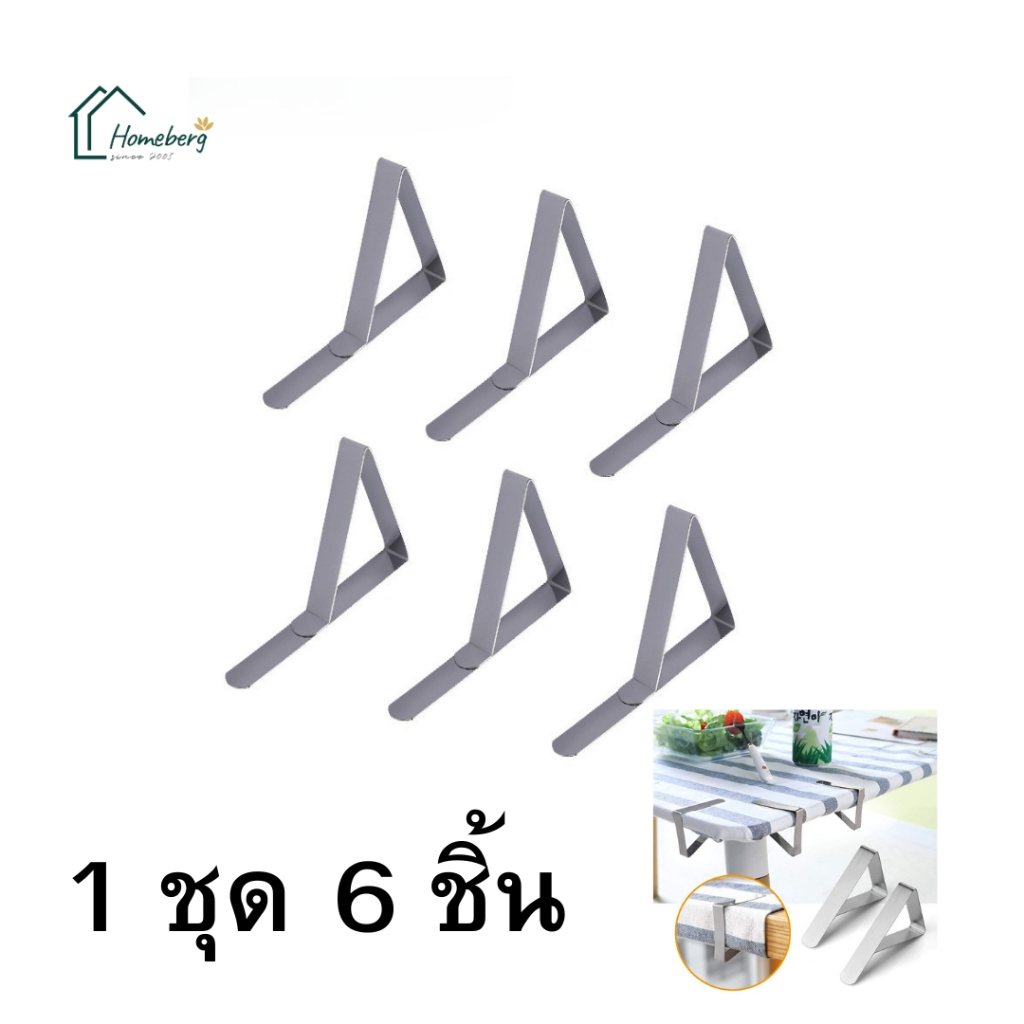 HOMEBERG ที่หนีบผ้าปูโต๊ะ คลิปหนีบผ้าปูโต๊ะ คลิปหนีบผ้าปูโต๊ะ สแตนเลส 6 ชิ้น/ชุด ปรับขนาดได้ ยึดแน่น ไม่ลื่นหลุด