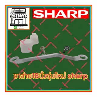 ATZshoponline แท้ 💯% แขนส่าย16 18 20​ นิ้ว ชาร์ป Sharp พัดลม ชัก ดึง หยุด ส่าย ล็อค ขา จานคอ เทอโมฟิวส์ ถูก อะไหล่ DIY