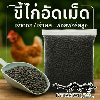 (2ถุง50ส่งฟรี)ขี้ไก่อัดเม็ด ขนาด 1KG. เร่งดอก เร่งผล ฟอสฟอรัสสูง สะดวก ใช้งานง่าย