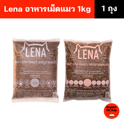 (ขนาด 1 kg.) LENA เลน่า อาหารแมวแบบเม็ด ควบคุมความเค็มสำหรับแมว 1 ปี ไม่เติมเกลือ