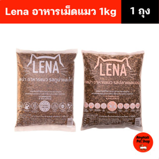 (ขนาด 1 kg.) LENA เลน่า อาหารแมวแบบเม็ด ควบคุมความเค็มสำหรับ…