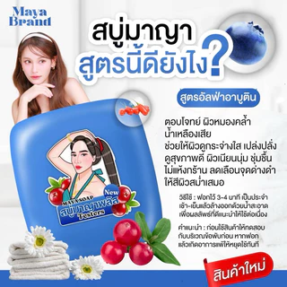 (ของแท้ ตะกร้าบริษัท) สบู่มายา สีฟ้า โกจิเบอรี่ มาญา มายาฟ้า สบู่มาญา
