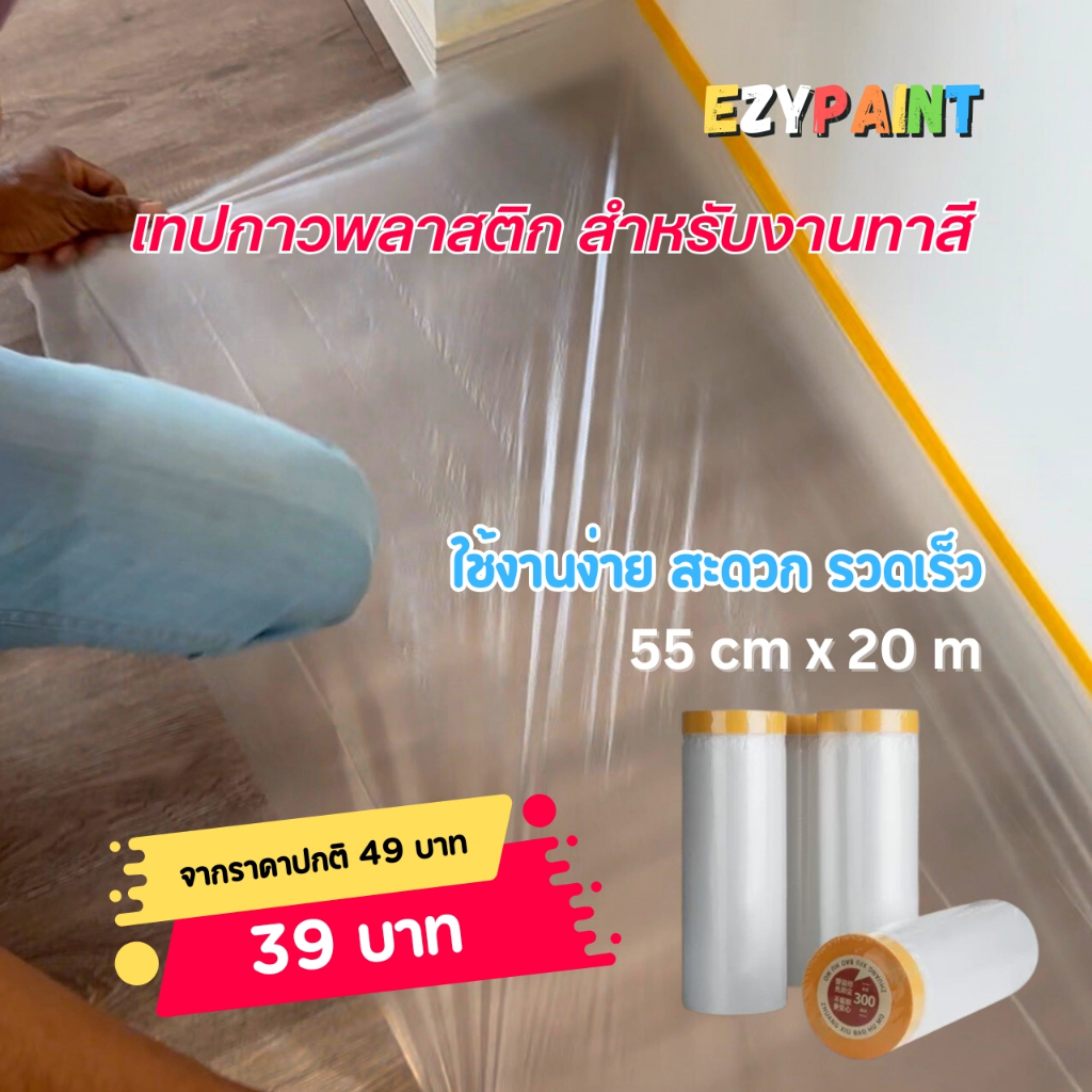 เทปกาวพลาสติกคลุมพื้น สำหรับงานทาสี กว้าง 55cm x ยาว 20m ใช้งานง่าย สะดวก รวดเร็ว – โปรปัง