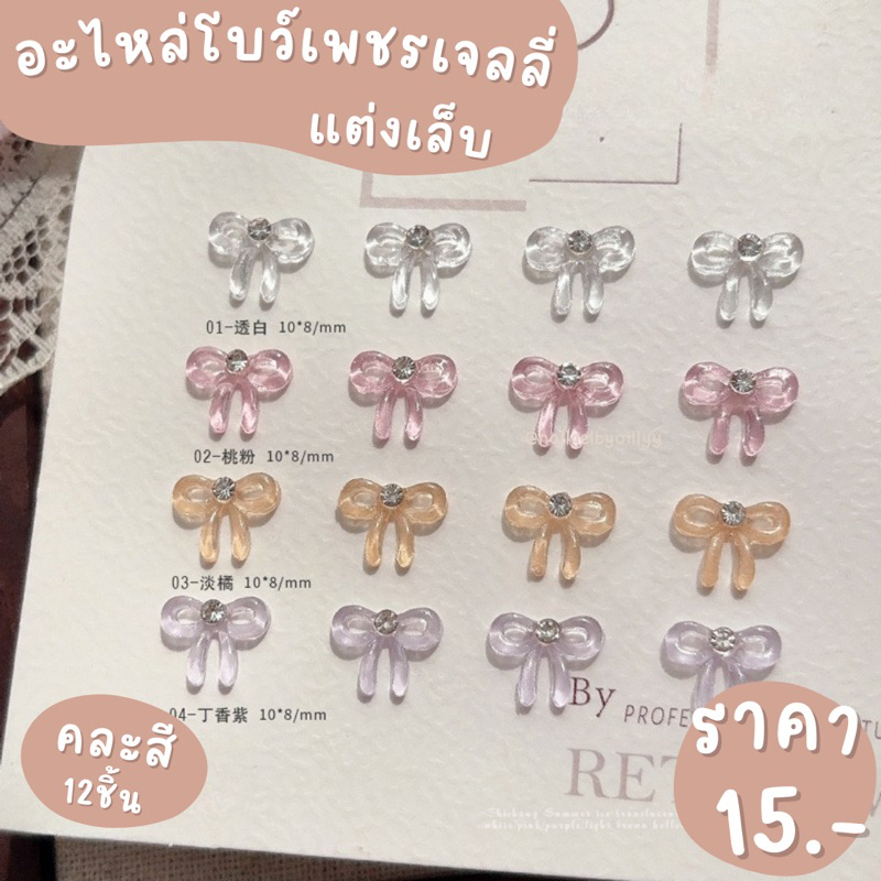 อะไหล่โบว์เพชรเจลลี่แต่งเล็บ🎀พร้อมส่ง12ชิ้นคละสี🎀โบว์เรซิ่นเจลลี่แต่งเล็บ โบว์เพชร คละสี
