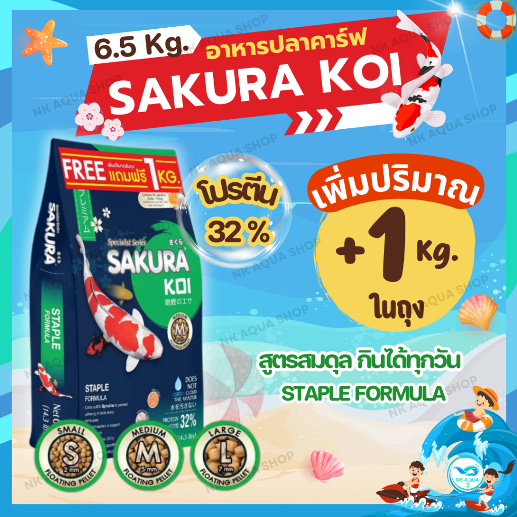 📌มี 2 โปร💥ตามตัวเลือก ❗ อาหารปลาคาร์ฟซากุระโค่ย (Sakura Koi) 🟢สูตรรักษาสมดุลปลา🟢 ให้ได้ทุกวัน ขนาด 6.5 กก.