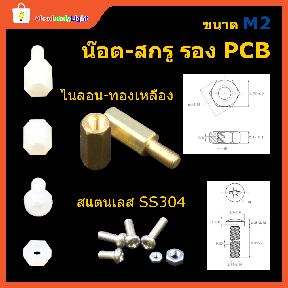 สกรู M2 ยึดบอร์ดอิเลคทรอนิคส์ ขนาดต่างๆ ไนลอนและทองเหลือง
