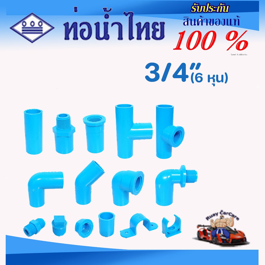 ข้อต่อ PVC พีวีซี 3/4นิ้ว (6 หุน) ข้อต่อท่อ ตราท่อน้ำไทย : ต่อตรง สามทาง ข้องอ 90 45 เกลียวใน-นอก