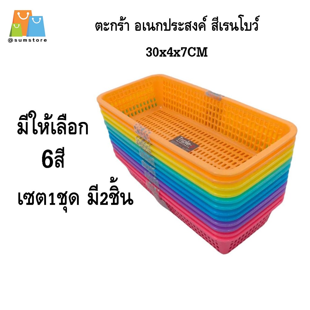ตะกร้า อเนกประสงค์ สีเรนโบว์ ขนาด15X30X6CM. ตะกร้าพลาสติก ใส่ตะเกียบ ใส่ช้อนซ้อม มี6สีให้เลือก (1เซตมี 2ชิ้น)