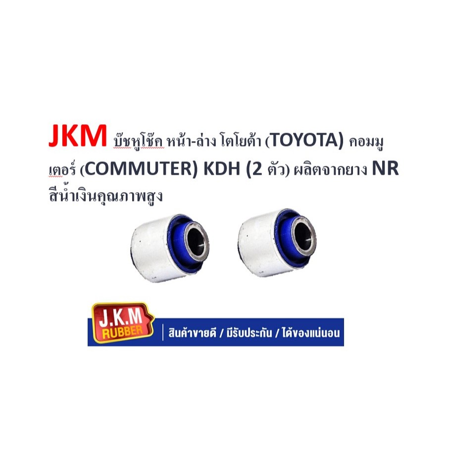 JKM บ๊ชหูโช๊ค หน้า-ล่าง โตโยต้า (TOYOTA) คอมมูเตอร์ (COMMUTER) KDH (2 ตัว) ผลิตจากยาง NR สีน้ำเงินคุณภาพสูง