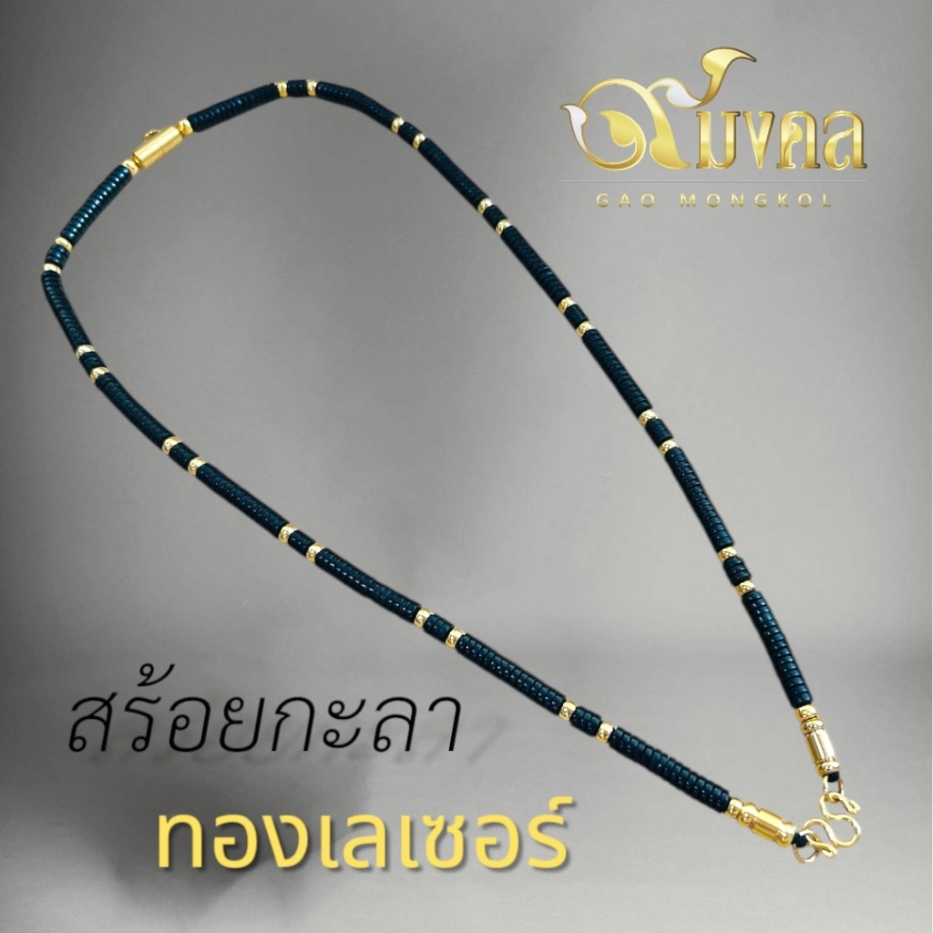 สร้อยกะลา"แต่งทองเลเซอร์24K"ไม่ลอกไม่ดำ ความยาวเลือกที่ตัวเลือกสินค้า