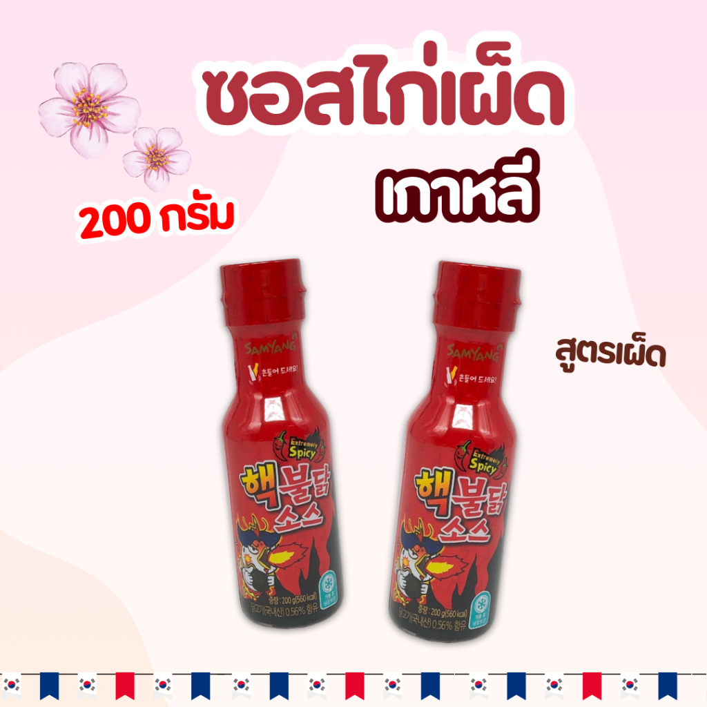 ซอสซัมยัง ซอสเกาหลี สูตรเผ็ด 200g Samyang Buldak Hot Chicken Sauce ซัมยัง บูลดัก ซอสเผ็ดเกาหลี 불닭