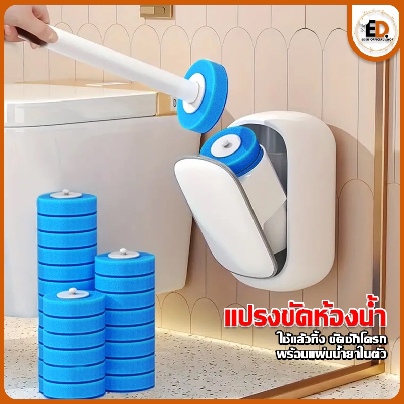 Eden จัดส่งรวดเร็ว แปรงขัดส้วม ขัดห้องน้ำ อุปกรณ์ทำความสะอาดห้องน้ำ แบบใช้แล้วทิ้ง พร้อมน้ำยาในตัว